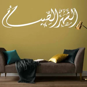 Sabr Arabic Wall Stickers