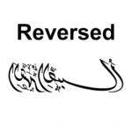 Sabr Arabic Wall Stickers Reversed | Stickers on Wall