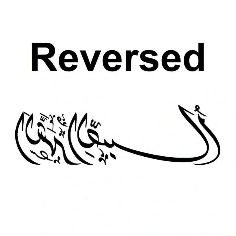 Sabr Arabic Wall Stickers Reversed | Stickers on Wall